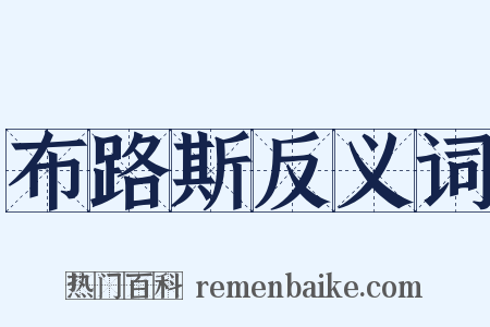 布路斯反义词是什么意思的图片